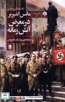 در معرض آتش زمانه
