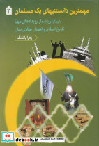 مهمترین دانستنیهای یک مسلمان 3