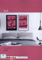 تخت خواب مشترک