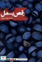 رقص بسمل