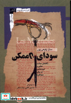 سودای ناممکن