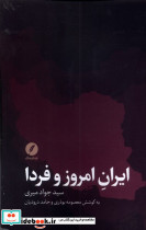 ایران امروز و فردا