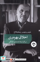 اخلاق بهره وری