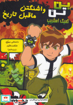 بن تن واشنگتن ما قبل تاریخ