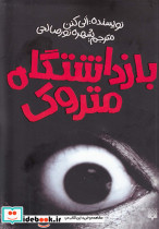 بازداشتگاه متروک