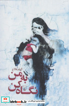 به من نگاه کن