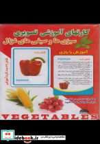 کارتهای آموزشی تصویری سبزی ها و صیفی ها