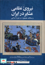 نیروی نظامی عشایر در ایران