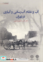آب و نظام آب رسانی و آبیاری تهران