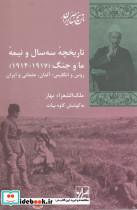 تاریخچه سه سال و نیمه ما و جنگ