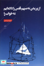 از پریدن نه سهم قفس را داده ایم نه خواب