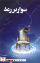 سوار بر رعد