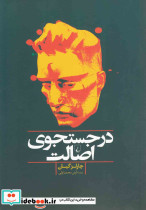 در جستجوی اصالت