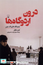 درون اردوگاه ها ققنوس