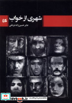 شهری از خواب هیلا