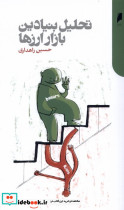 تحلیل بنیادین بازار ارز ها