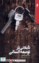 تاملاتی در توسعه انسانی