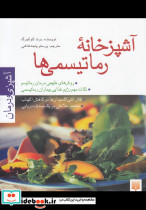 آشپزخانه رماتیسمی ها - تصویر 3