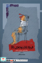 فریاد ناشنوده ی داد نگاه معاصر