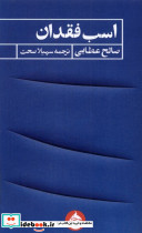 اسب فقدان حکمت کلمه