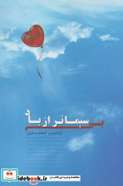 بی سیماتر از باد