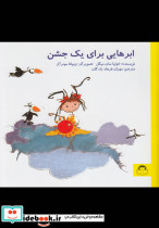 ابرهایی برای یک جشن