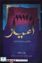 اغیار نگاه معاصر