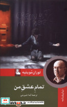 تمام عشق من نمایشنامه مهراندیش