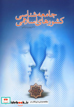 جامعه شناسی کشورهای اسلامی