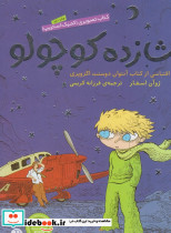 شازده کوچولو نشر ذکر