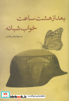 بعد از هشت ساعت خواب شبانه نقدفرهنگ