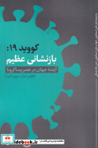 کووید 19 بازنشانی عظیم