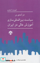 درآمدی بر سیاست بین المللی