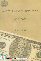کتاب اقتصاد سرمایه داری هژمونی آمریکا و منابع فسیلی