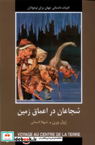 ادبیات داستانی جهان شجاعان در اعماق زمین باهم