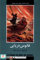 ادبیات داستانی جهان فانوس دریایی باهم