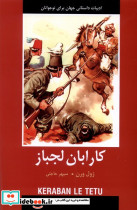 ادبیات داستانی جهان کارابان لجباز باهم