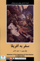 ادبیات داستانی جهان سفر به آفریقا باهم