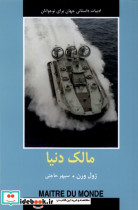 ادبیات داستانی جهان مالک دنیا باهم