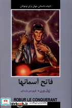 ادبیات داستانی جهان فاتح آسمانها باهم