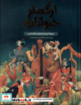 ارکستر حیوانات واژیران