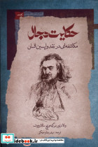 حکایت دجال نگاه معاصر