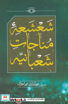 شعشعه ی مناجات شعبانیه