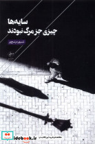 سایه ها چیزی جز مرگ نبودند فصل پنجم