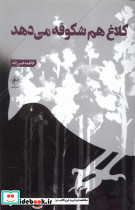 کلاغ هم شکوفه می دهد فصل پنجم