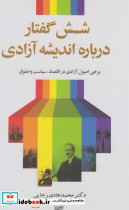 شش گفتار درباره اندیشه آزادی