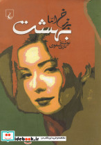 برزخ اما بهشت