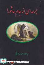 جرعه ای از جام عاشورا