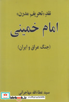 نقد تحریف مدرن امام خمینی