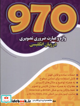 970 واژه وعبارت ضروری تصویری درزبان انگلیسی مرسل